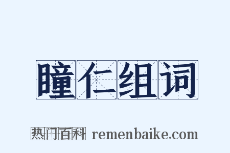 瞳仁组词是什么意思的图片